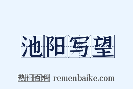 池阳写望是什么意思的图片